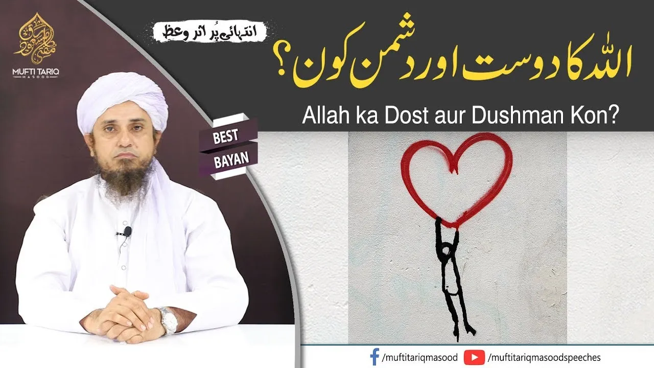 Allah Ka Dost Aur Dushman Kon